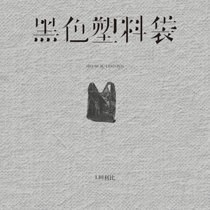 黑人与亚洲女深喉呕吐
